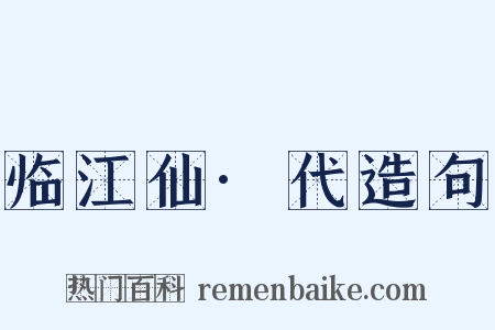 临江仙·代造句是什么意思的图片